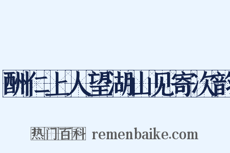 酬仁上人望湖山见寄次韵是什么意思的图片
